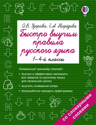 Правила русского языка в таблицах Русский язык Всероссийская проверочная  работа. 1-4 класс - купить дидактического материала, практикума в  интернет-магазинах, цены на Мегамаркет |