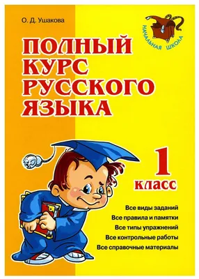 Все правила в таблицах и схемах. Русский язык. 1-4 класс Е. Жуковина :  купить в Минске в интернет-магазине — OZ.by