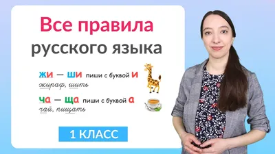 Все правила русского языка за 1 класс - YouTube