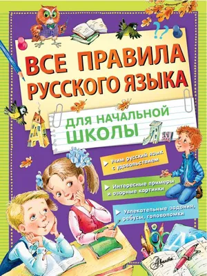 Все правила русского языка для начальной школы - МНОГОКНИГ.ee - Книжный  интернет-магазин