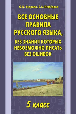 Книга АСТ Все правила русского языка в схемах и таблицах купить по цене 425  ₽ в интернет-магазине Детский мир