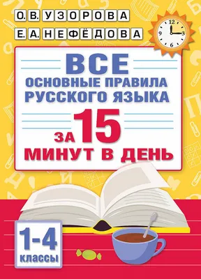 Все правила русского языка в схемах и таблицах. 5 - 9 классы, Сычева  Наталия - купить книгу по низким ценам с доставкой | Интернет-магазин  «Белый кролик»