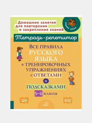 Книга \"Все правила русского языка для начальной школы в стихах и  иллюстрациях\" Титова Н Е - купить книгу в интернет-магазине «Москва» ISBN:  978-5-17-111639-2, 945297