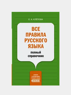 Самый легкий способ выучить правила русского языка - Русские книги для  детей - Happy Universe