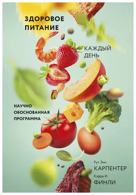 Что такое здоровое питание? | ФБУЗ «Центр гигиены и эпидемиологии в  Республике Татарстан (Татарстан)»