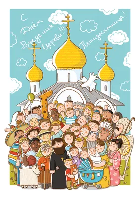 Хабаровск Православный | Хабаровчан поздравят с Днем рождения Церкви