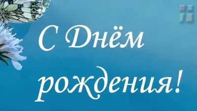 Красивое христианское поздравление с Днём Рождения • Аудио от Путина,  голосовые, музыкальные