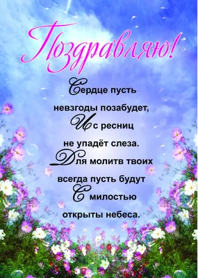 Православные открытки с днем рождения женщине - 78 фото