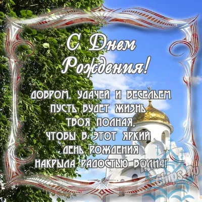 Православные картинки с днем рождения мужчине, бесплатно скачать или  отправить