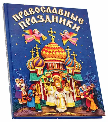 Календарь на скрепке \"Великие православные праздники\" - купить с доставкой  по выгодным ценам в интернет-магазине OZON (1333469884)