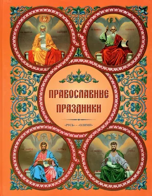 Православные праздники — Централизованная библиотечная система  Новосибирского района