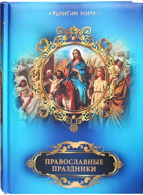 Церковный календарь на декабрь 2021 - самые важные православные праздники