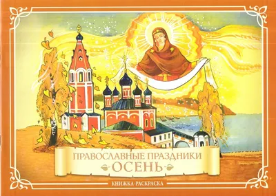 Православный календарь на 2021 год, Диана Хорсанд-Мавроматис – скачать  книгу fb2, epub, pdf на ЛитРес