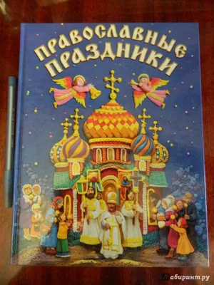 Пин от пользователя Анастасия на доске православные праздники | Праздник