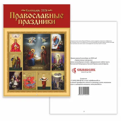 Иллюстрация 11 из 55 для Православные праздники для детей | Лабиринт -  книги. Источник: Светлячок:)