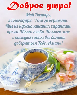 С добрым утром христианские открытки (много фото) - treepics.ru
