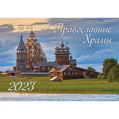 Лучшие православные молитвы. Православные праздники до 2030 года, Коллектив  авторов – скачать книгу fb2, epub, pdf на ЛитРес