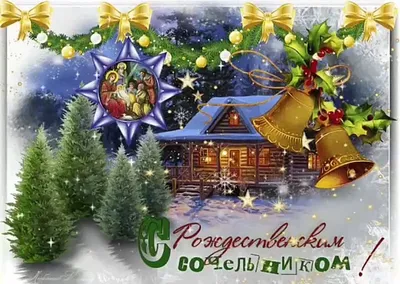 6 января у православных наступит Рождественский сочельник - Православный  журнал «Фома»