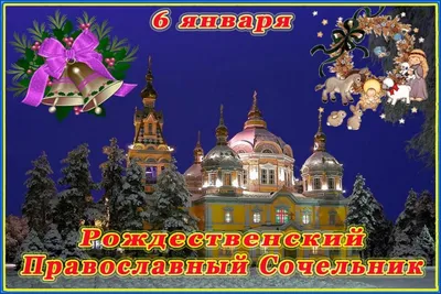 Сочельник - канун Рождества Христова | г. Алатырь Чувашской Республики