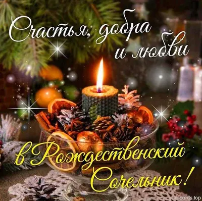 6 января православные празднуют сочельник