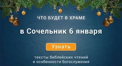 Кулинарная студия Ильи Лазерсона \"Оливье\" - Сегодня 6 января, Православный  Рождественский сочельник. Такое название канун Рождества получил из-за  ритуальной традиционной сладкой каши, которую обязательно подают на стол.  Каша называется сочиво или кутья.