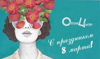 8 Марта | Праздничные открытки, Праздник, Счастливых праздников