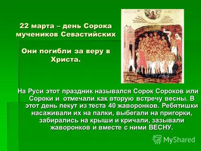 День сорока святых 22 марта - поздравления в картинках и открытках -  Телеграф