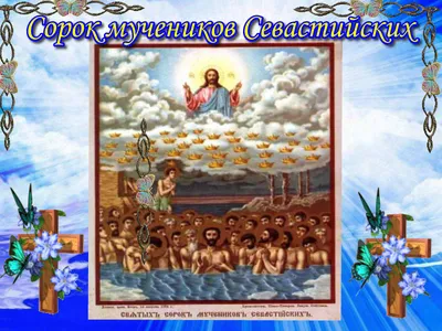Какой сегодня праздник: 22 марта 2020 года отмечается церковный праздник 40  святых (Сороки) - TOPNews.RU