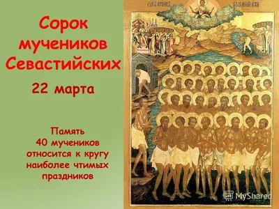 Праздник 40 святых отмечают 22 марта - «ФАКТЫ»