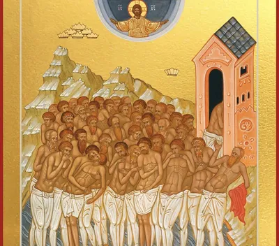 22 марта святых 40 мученик, в Севастийстем езере мучившихся.