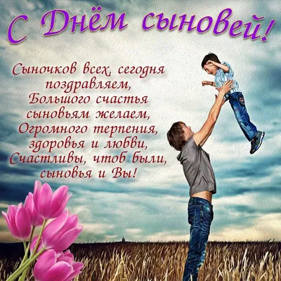 Праздник день сыновей