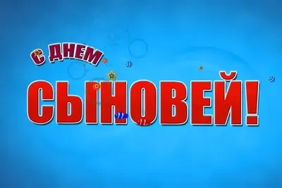 С Днем Сыновей 22 ноября Поздравление С Днем Сыновей ! - YouTube