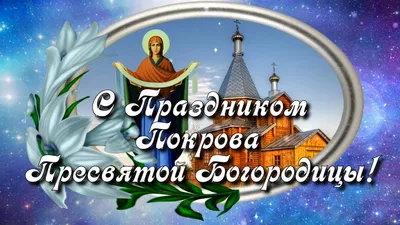 Успение Пресвятой Богородицы 2022 - открытки, картинки и поздравления -  Главред