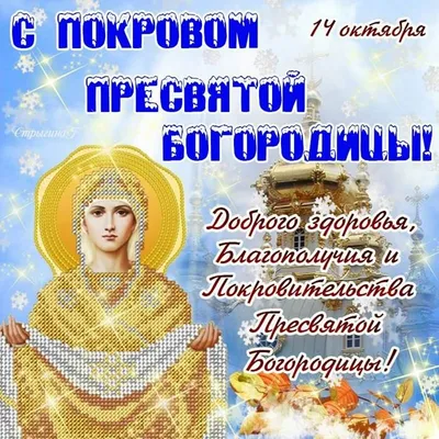 Поздравления с Покровом Пресвятой Богородицы 2021 - лучшие поздравления и  открытки - Апостроф