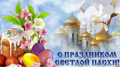 Светлый праздник Пасхи | 01.05.2021 | Наро-Фоминск - БезФормата