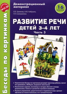 Демонстрационные материал Беседы по картинкам Развитие речи детей 4-5 лет:  Часть 3 - купить с доставкой по выгодным ценам в интернет-магазине OZON  (1033859667)