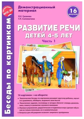 Книга Большая рабочая тетрадь Развитие речи в детском саду и дома 3-4года  ФГОС купить по цене 799 ₸ в интернет-магазине Детский мир