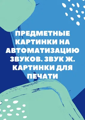 Книга 50 Скороговорок на Звук Ж. логопедические прописи - купить книги по  обучению и развитию детей в интернет-магазинах, цены на Мегамаркет | 7544465