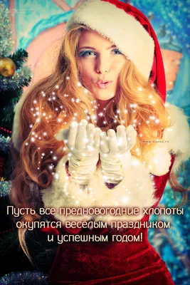 Пусть все предновогодние хлопоты окупятся весёлым праздником и успешным  годом! - скачайте на Davno.ru
