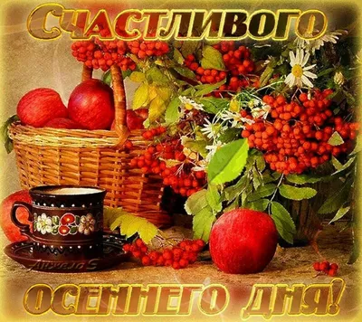 Красивые осенние картинки \"Хорошего дня!\" (286 шт.)