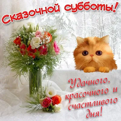 Доброго субботнего утра,друзья!🤗 Чудесных вам выходных👍 и прекрасного  настроения!💝 | ВКонтакте