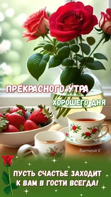 Прекрасного утра! Хорошего дня! | Праздничные открытки, Открытки, С днем  рождения