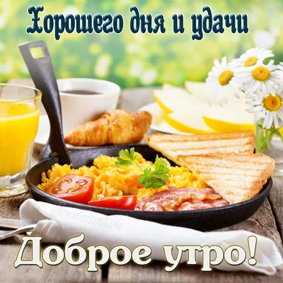 Пожелания доброго утра оригинальная открытка — Slide-Life.ru