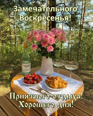 Замечательная картинка чудесного воскресенья - GreetCard.ru