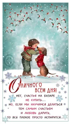 Картинка с пожеланием доброго зимнего дня | Картинки, Валентинки, Выпускной  день