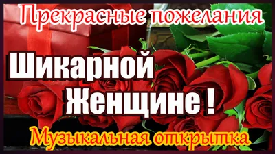 Красивой Женщине С Добрым Утром! Пусть твоё утро будет самым нежным,  по-настоящему добрым!🌺🌺🌺. - YouTube