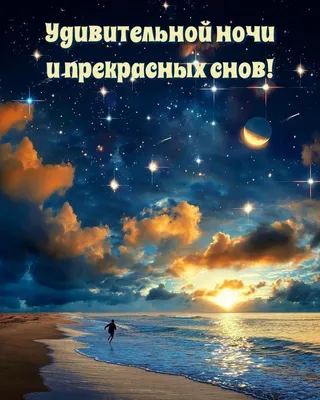 vovamikhailov82 - Прекрасных снов мы вам желаем! Пусть все заботы сгинут  прочь! Пусть исцеляющей и доброй Сегодня будет фея-ночь! Спокойной ночи!  Спасибо 🥰♥️🥰всем, кто нам помогает и поддерживает 🙏🙏🙏 Спокойной ночи!  Приятных