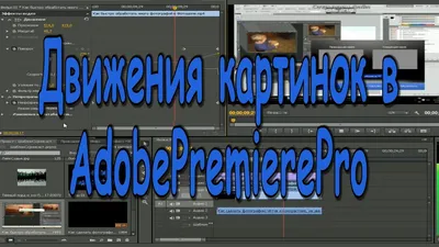 Движения картинок в AdobePremierePro - YouTube