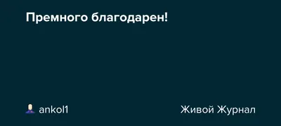 Премного благодарен!