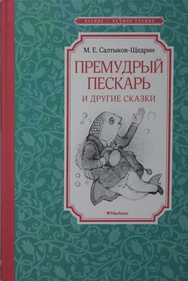 Купить книгу «Премудрый пескарь и другие сказки», Михаил Салтыков-Щедрин |  Издательство «Махаон», ISBN: 978-5-389-21055-4